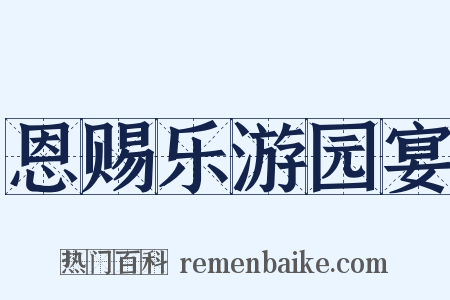 恩赐乐游园宴是什么意思的图片